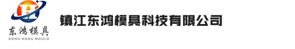 镇江东鸿模具科技有限公司